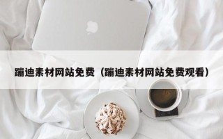 华容蹦迪素材网站免费（蹦迪素材网站免费观看）