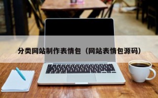 华容分类网站制作表情包（网站表情包源码）