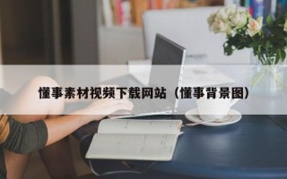 华容懂事素材视频下载网站（懂事背景图）