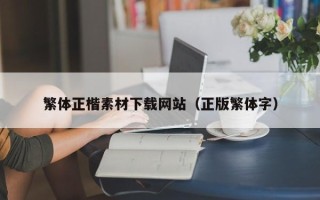 华容繁体正楷素材下载网站（正版繁体字）