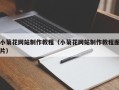 华容小菊花网站制作教程（小菊花网站制作教程图片）