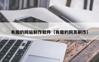 华容有趣的网站制作软件（有趣的网页制作）