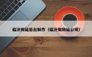 华容临汾网站后台制作（临汾做网站公司）