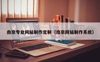 华容南京专业网站制作定制（南京网站制作系统）