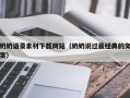 华容奶奶语录素材下载网站（奶奶说过最经典的文案）