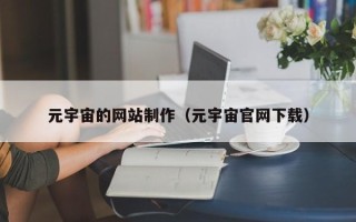 华容元宇宙的网站制作（元宇宙官网下载）