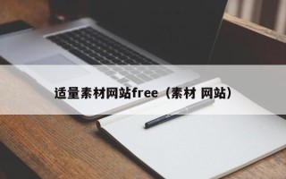 华容适量素材网站free（素材 网站）