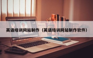 华容英语培训网站制作（英语培训网站制作软件）
