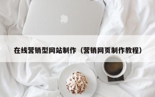 华容在线营销型网站制作（营销网页制作教程）