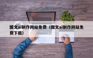 华容图文ai制作网站免费（图文ai制作网站免费下载）