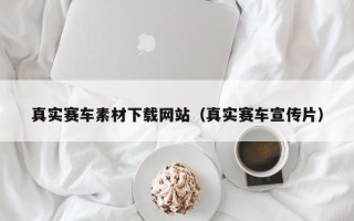 华容真实赛车素材下载网站（真实赛车宣传片）