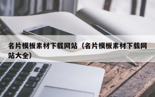 华容名片模板素材下载网站（名片模板素材下载网站大全）