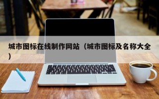 华容城市图标在线制作网站（城市图标及名称大全）