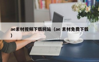 华容ae素材视频下载网站（ae 素材免费下载）