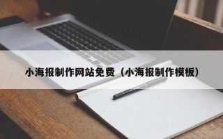 华容小海报制作网站免费（小海报制作模板）