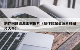 华容制作网站资源素材图片（制作网站资源素材图片大全）