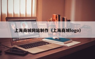 华容上海商城网站制作（上海商城logo）