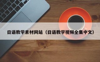 华容日语教学素材网站（日语教学视频全集中文）