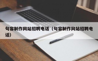 华容句容制作网站招聘电话（句容制作网站招聘电话）