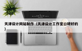 华容天津设计网站制作（天津设计工作室口碑好的）