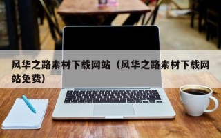 华容风华之路素材下载网站（风华之路素材下载网站免费）