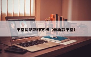 华容中堂网站制作方法（最新款中堂）