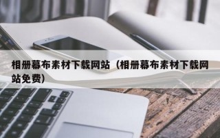 华容相册幕布素材下载网站（相册幕布素材下载网站免费）