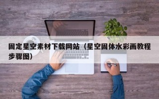 华容固定星空素材下载网站（星空固体水彩画教程步骤图）